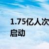 1.75亿人次！铁路国庆黄金周旅客运输今日启动