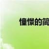 憧憬的简单造句3年级（憧憬造句）