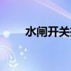 水闸开关拧不动有什么办法（水闸）