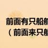前面有只船舵手在上面来时下小雨走后路已干（前面来只船）