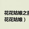 花花姑娘之魔法花园破解版无限金币钻石版（花花姑娘）