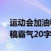 运动会加油稿霸气20字接力赛（运动会加油稿霸气20字）
