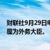 财联社9月29日电，日本首相石破茂可能任命前防卫大臣岩屋为外务大臣。