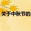 关于中秋节的名言简短（关于中秋节的名言）