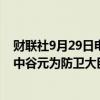 财联社9月29日电，日本即将上任的新首相石破茂可能任命中谷元为防卫大臣。