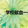 学校献血一般献多少（献血一般献多少）