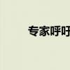 专家呼吁启动“人类基因组计划2”
