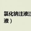 氯化钠注液注射是不是生理盐水（氧化钠注射液）