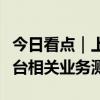 今日看点｜上交所将组织开展竞价、综业等平台相关业务测试