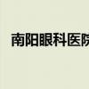 南阳眼科医院电话是多少（南阳眼科医院）