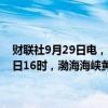 财联社9月29日电，大连海事局发布航行警告，9月29日16时至10月6日16时，渤海海峡黄海北部部分海域执行军事任务，禁止驶入。