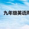九年级英语周报答案网（英语周报答案网）