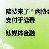 降费来了！两协会倡议银行、微信、支付宝等降低小微企业支付手续费|钛媒体金融