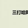 三打哈网站是多少啊（三打哈网）