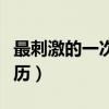 最刺激的一次性经历作文（最刺激的一次性经历）