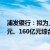 浦发银行：拟为上海国际集团、百联集团分别核定331.4亿元、160亿元综合授信额度