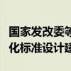 国家发改委等部门：新建煤矿原则上按照智能化标准设计建设