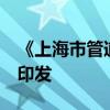 《上海市管道天然气配气定价成本监审办法》印发