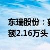东瑞股份：获得追加2024年度供港活大猪配额2.16万头
