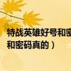 特战英雄好号和密码真的有神器和区域（4399特战英雄好号和密码真的）