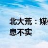 北大荒：媒体报道公司被恢复执行1.27亿消息不实