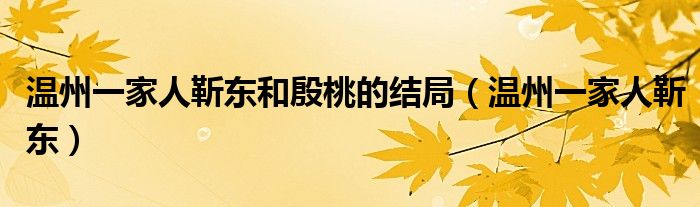 温州一家人靳东和殷桃（温州一家人靳东的结局,在线观看）