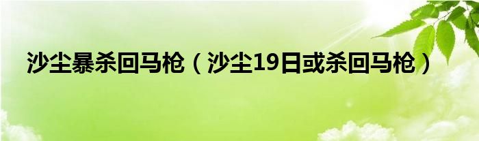 沙尘回流啥意思（沙尘暴走了吗）