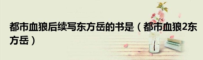 都市血狼小说人物介绍（小说都市血狼的第二部叫什么）