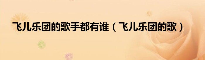飞儿乐团主打歌（飞儿乐团最出名的歌）