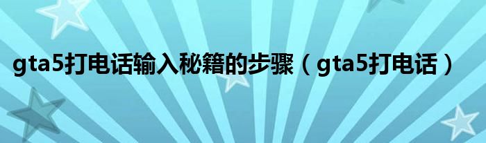 gta打电话秘籍符号（gta打电话秘籍代码大全）