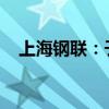 上海钢联：子公司钢银电商提起重大诉讼