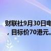 财联社9月30日电，中信里昂维持快手-W“优于大市”评级，目标价70港元。