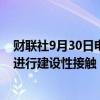 财联社9月30日电，碧桂园公告称，继续与主要债权人团体进行建设性接触，股票继续停牌。