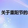 关于重阳节的故事绘本（关于重阳节的故事）