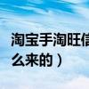 淘宝手淘旺信流量怎么来的（手淘旺信流量怎么来的）
