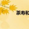 茶寿和米寿是多少岁?（茶寿）