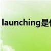 launching是什么意思（launch是什么意思）