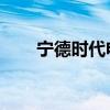 宁德时代电池厂火情已初步得到控制
