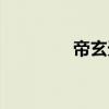 帝玄天完结了吗（帝玄天）