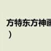 方特东方神画有哪些游玩项目（方特东方神话）