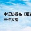 中证协发布《证券公司高级管理人员水平评价测试大纲》等三件大纲