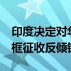 印度决定对华太阳能电池板/组件阳极化铝边框征收反倾销税