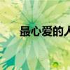 最心爱的人的称呼大全（最心爱的人）
