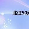 北证50涨超13% 创历史最高涨幅