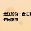 盘江股份：盘江普定2×66万千瓦燃煤发电项目1号机组首次并网发电