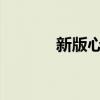 新版心脏起搏器国家标准发布