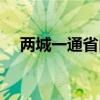 两城一通省内流量（两城一家省内套餐）
