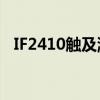 IF2410触及涨停 创去年4月18日以来新高
