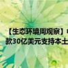 【生态环境周观察】中国资源循环利用集团成立在即；美国能源部拟拨款30亿美元支持本土电池制造项目；中国新能源发电装机占比超过40%