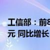 工信部：前8个月我国软件业务收入85492亿元 同比增长11.2%